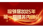 2025年第一期精英内训圆满成功
